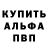 Alpha PVP Соль Kirill Paganich